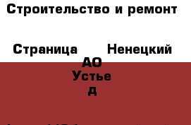  Строительство и ремонт - Страница 10 . Ненецкий АО,Устье д.